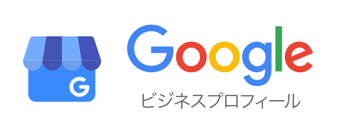 Googleビジネスプロフィール