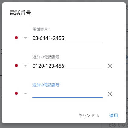 Googleビジネスプロフィール「電話番号」＞「追加の電話番号の設定」