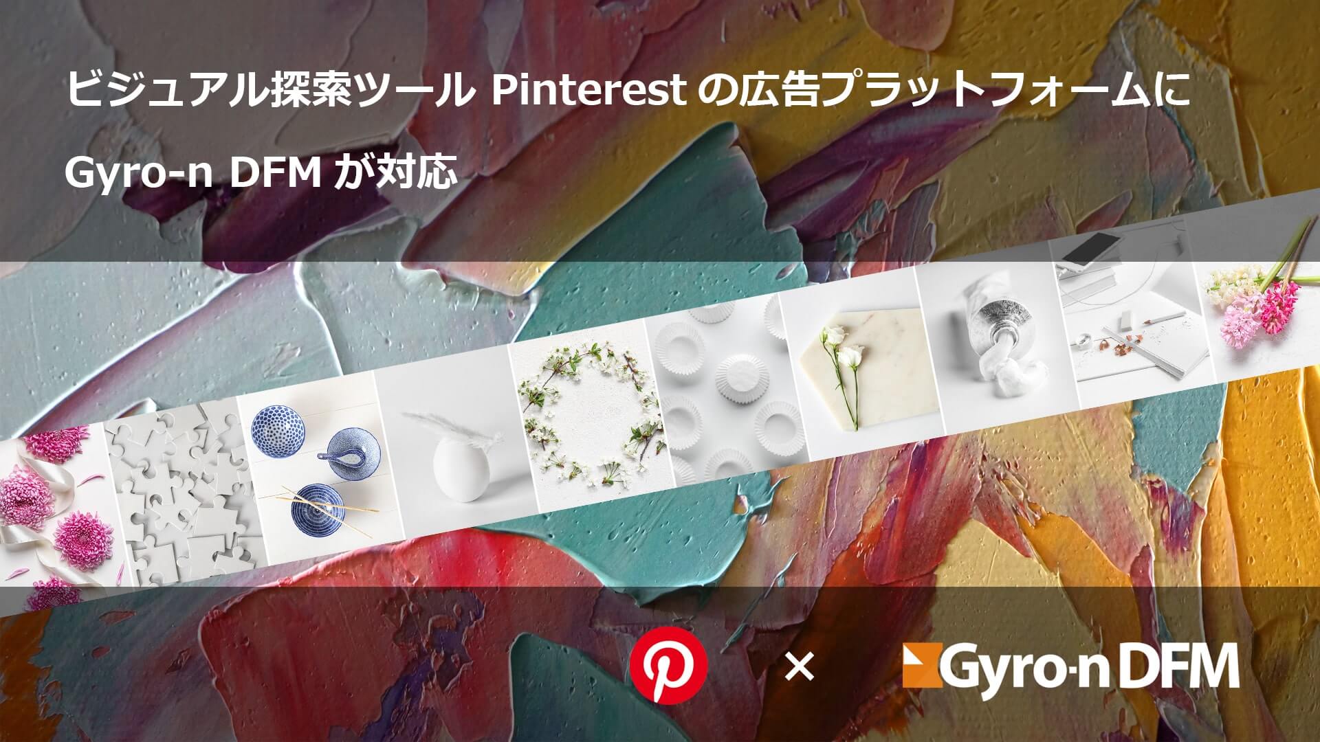 Pinterestアドのスムーズな導入・連携をお手伝い致します