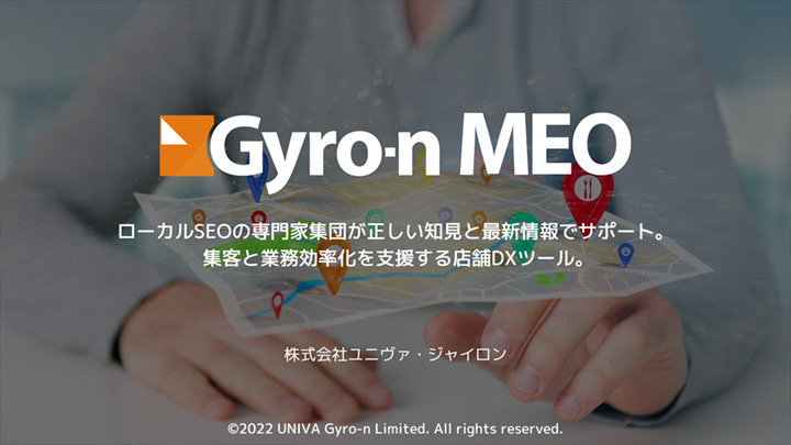 Gyro-nのMEO対策サービス資料