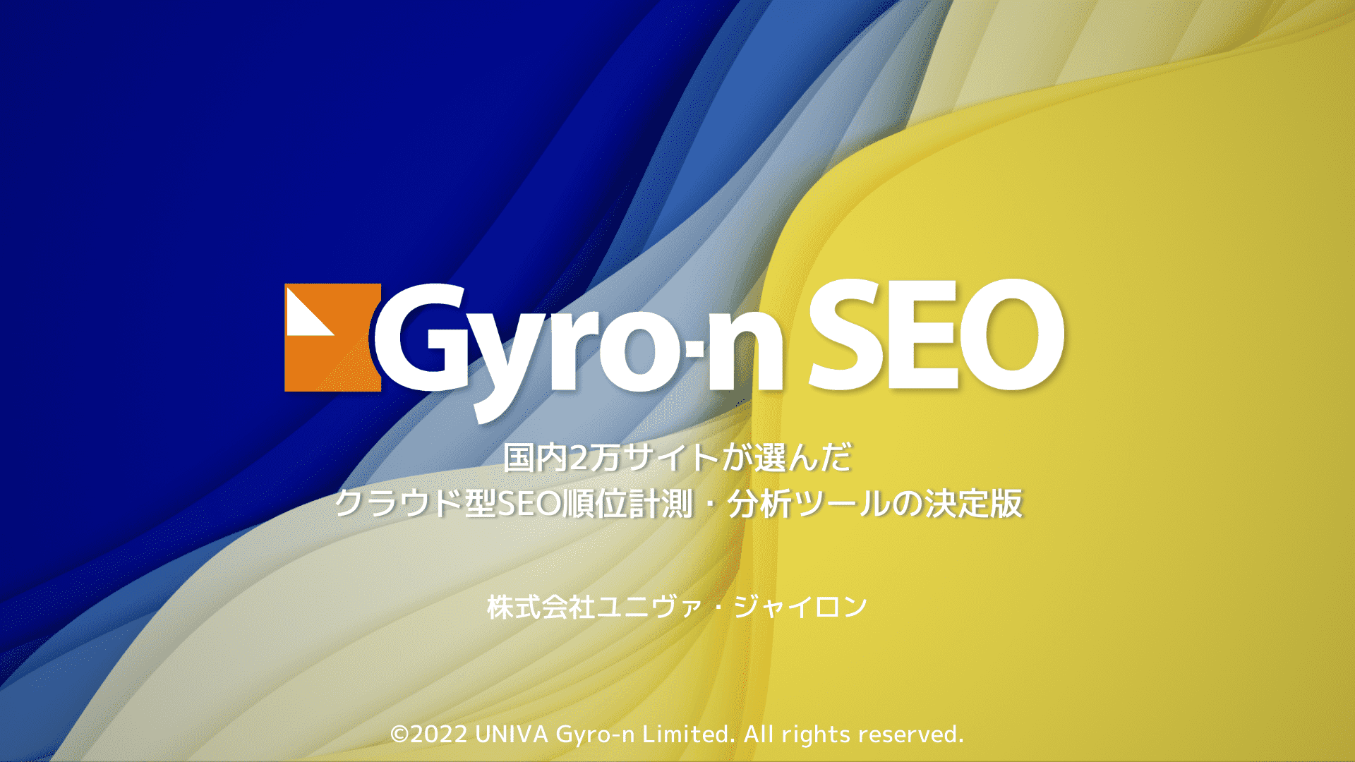 Gyro-n SEO 製品資料ダウンロード