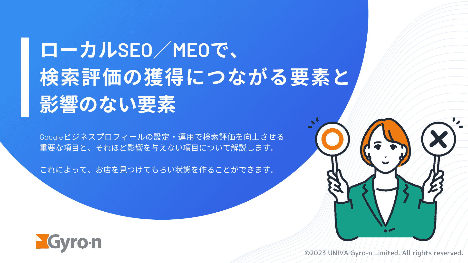 ローカルSEO／MEOで、 検索評価の獲得につながる要素と影響のない要素