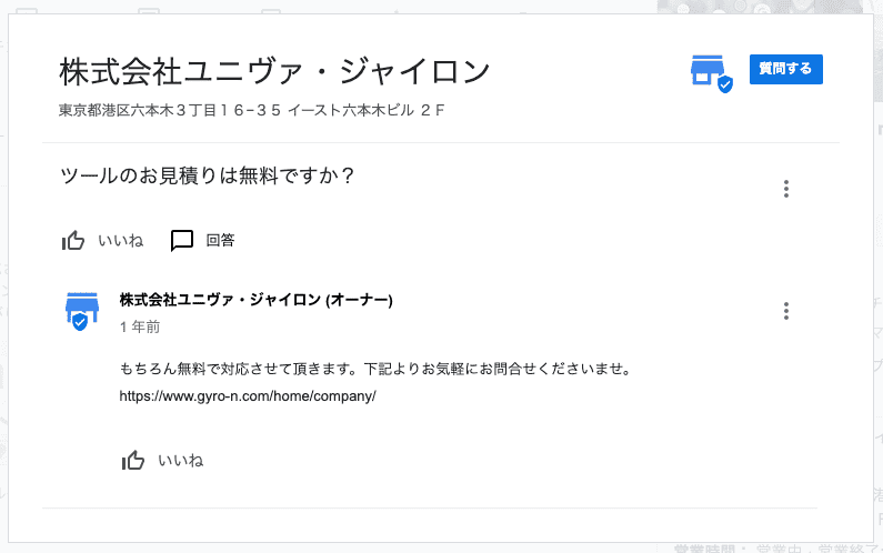 Googleビジネスプロフィールの質問と回答