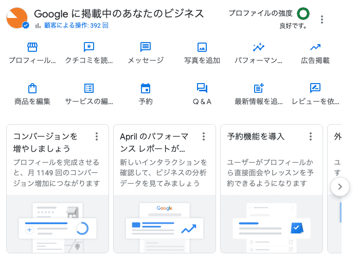 Googleビジネスプロフィールの管理画面ダッシュボード（検索結果画面に表示）