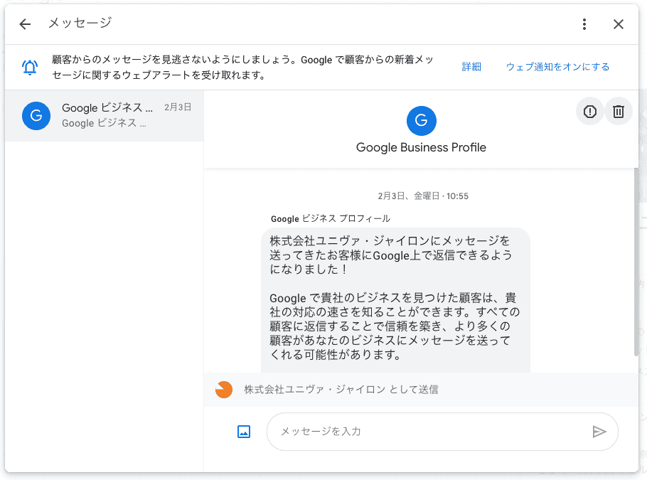 Googleビジネスプロフィールのメッセージ機能