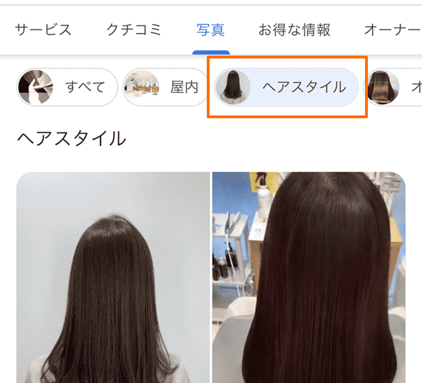 Googleマップで表示される店舗の写真カテゴリ判別例「ヘアスタイル」