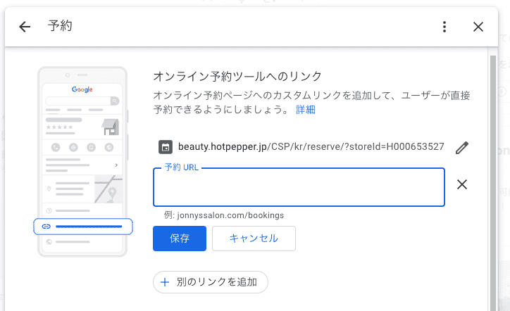 ビジネスプロフィールの予約リンク設定画面