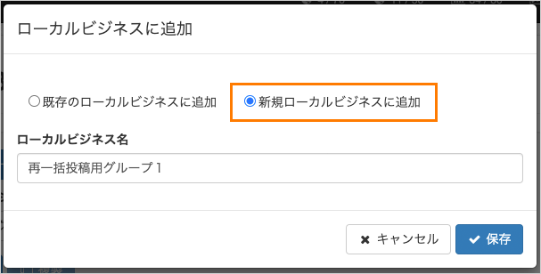 一括投稿機能:ローカルビジネスに追加