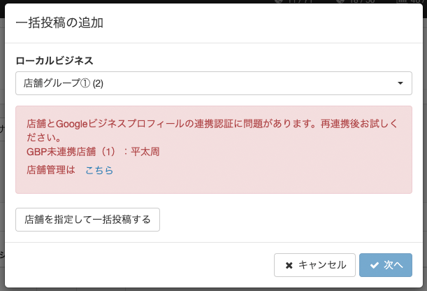 一括投稿機能：未連携店舗が含まれている場合のエラー