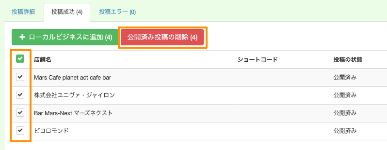 一括投稿機能：公開済みの投稿の削除