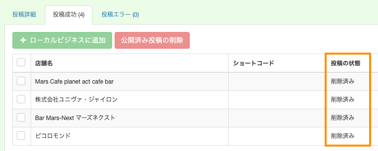 一括投稿機能：投稿の状態