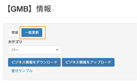 【GBP】情報：一括更新