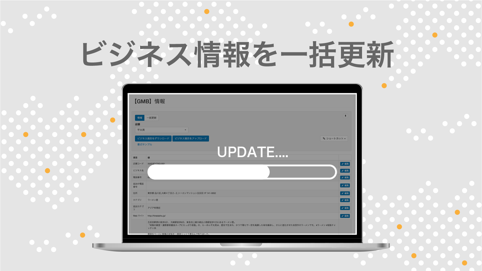 Googleビジネスプロフィールのビジネス情報を一括更新