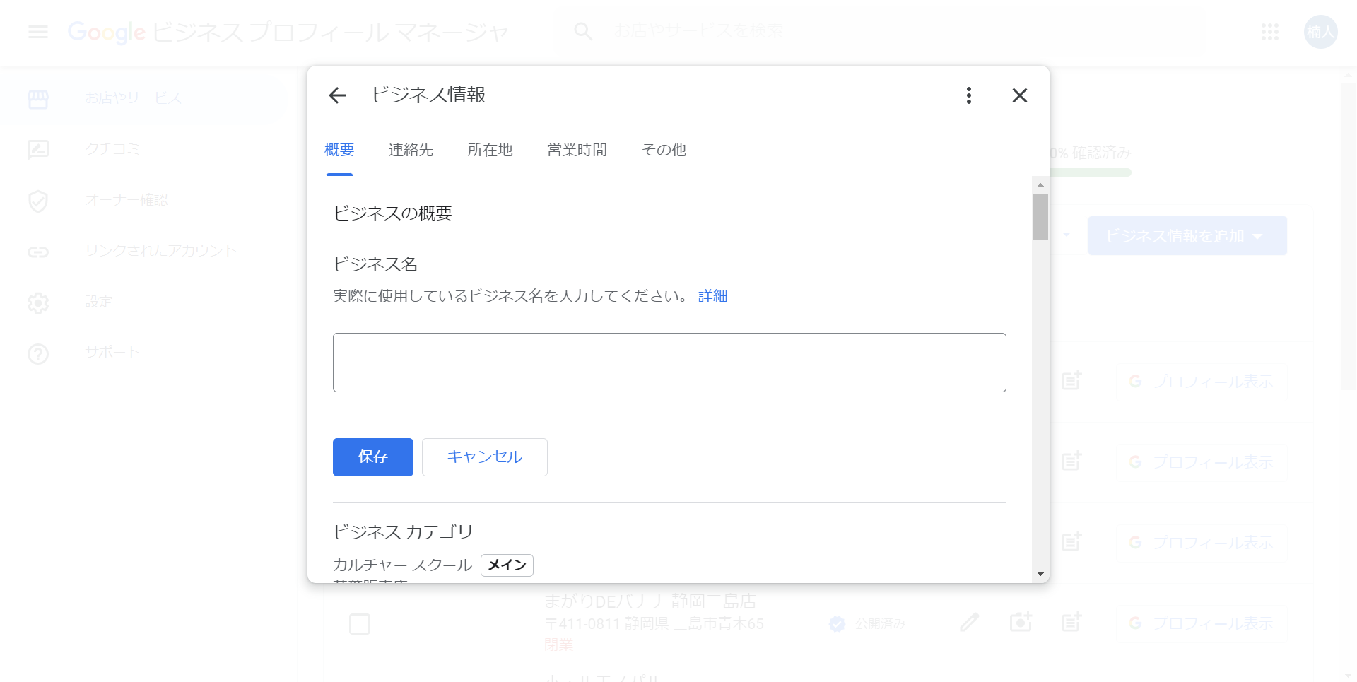 Googleビジネスプロフィールのビジネス名の設定画面