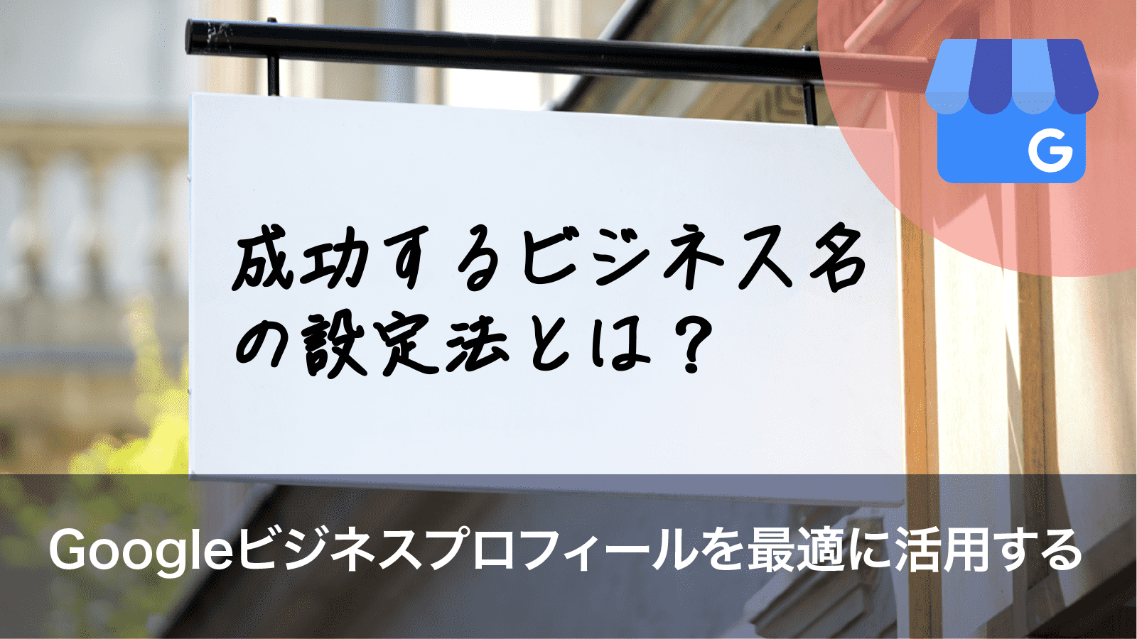 成功するビジネス名の設定法とは？