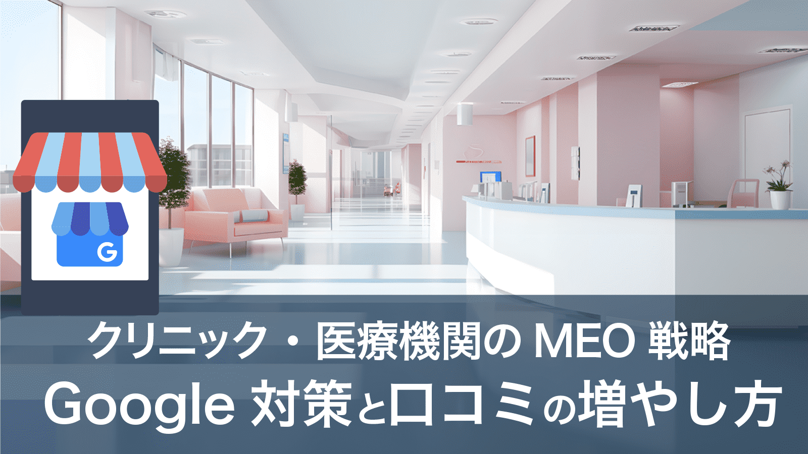 クリニック・医療施設のMEO戦略：Google対策と口コミの増やし方