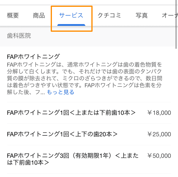 Googleビジネスプロフィール：サービスの表示例（歯科医院カテゴリ）