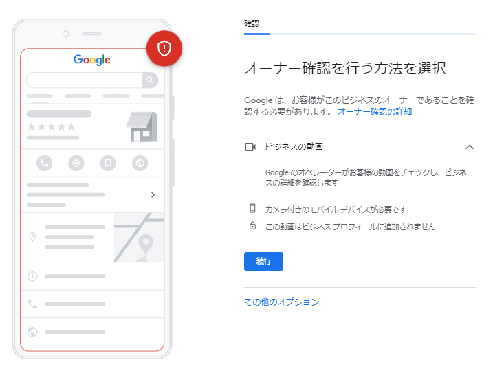 Googleビジネスプロフィール「オーナー確認（ビジネスの動画）方法の選択」