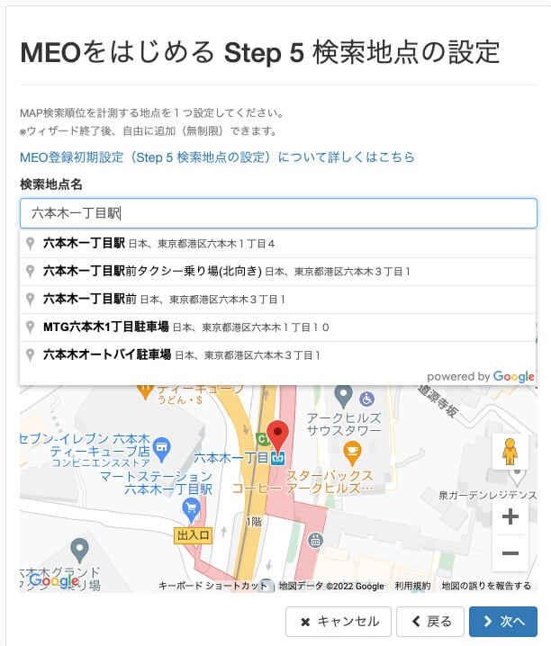 Step 5 検索地点の設定