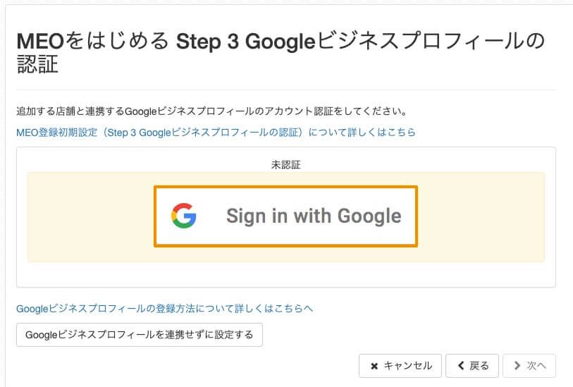 Step 3 Googleビジネスプロフィールと連携する