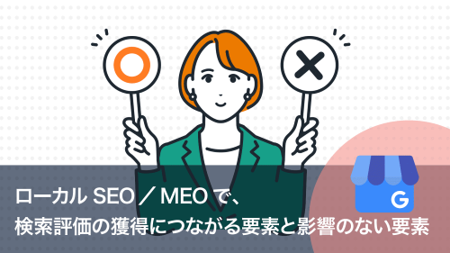ローカルSEO／MEOで、検索評価の獲得につながる要素と影響のない要素