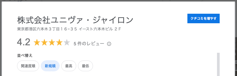 Googleビジネスプロフィールの口コミ・評価