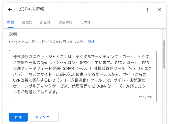 Googleビジネスプロフィールのビジネスの説明