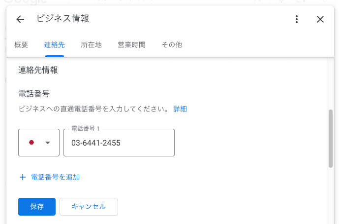 Googleビジネスプロフィールの電話番号