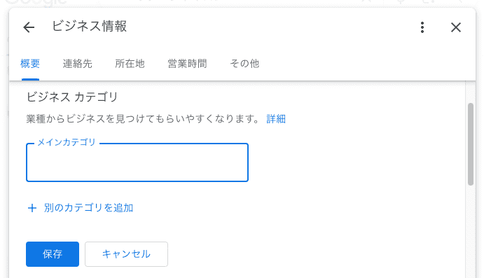 Googleビジネスプロフィールのビジネスカテゴリ