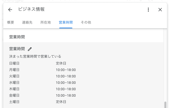 Googleビジネスプロフィールの営業時間