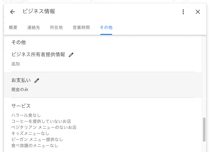 Googleビジネスプロフィールのビジネス情報の属性