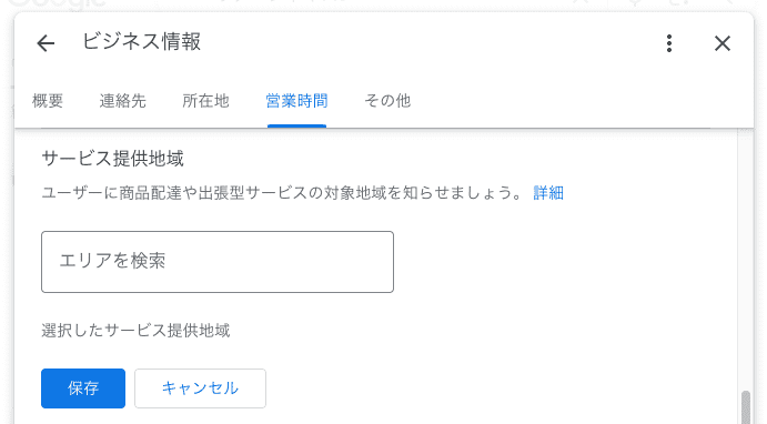 Googleビジネスプロフィールのサービス提供地域