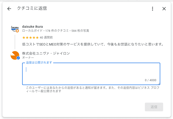 Googleビジネスプロフィールの口コミの返信