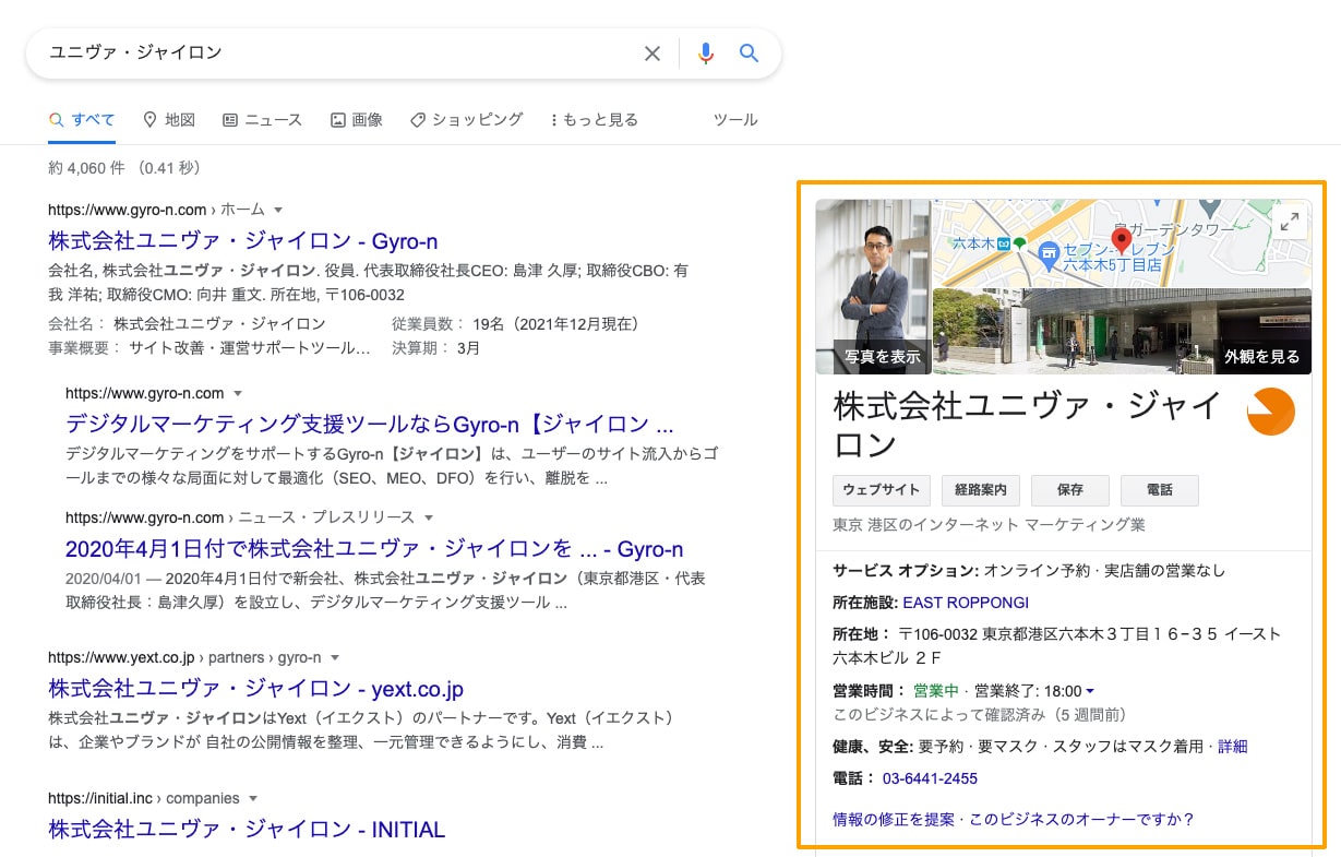 ナレッジパネルでのビジネスプロフィール情報の表示例