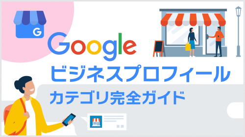 Googleビジネスプロフィール カテゴリに関する完全ガイド