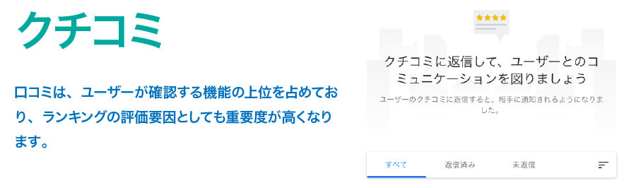 Googleビジネスプロフィールのクチコミ機能