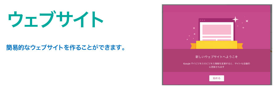 Googleビジネスプロフィールのウェブサイト機能