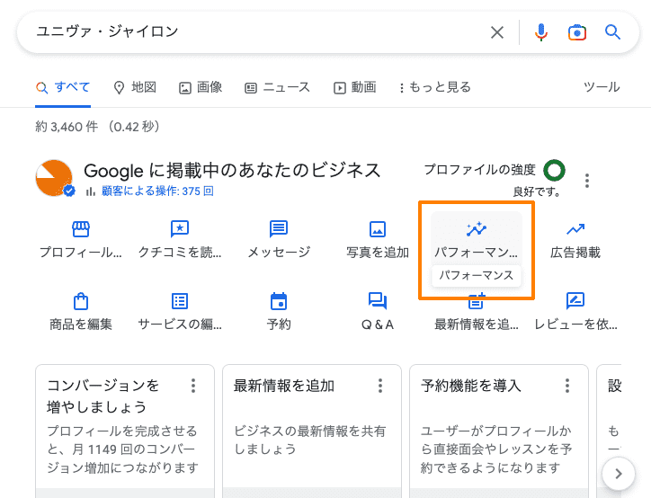 Googleビジネスプロフィール「検索画面に表示される管理画面（NMX）」