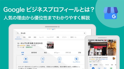 Googleビジネスプロフィールとは？登録から使い方とメリットを徹底解説