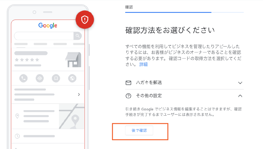 Googleビジネスプロフィール「オーナー確認画面」後で確認の選択