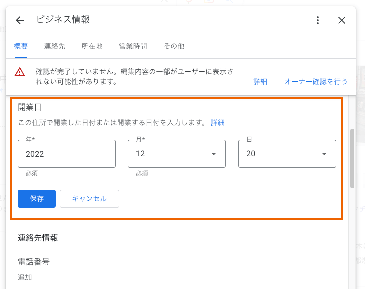 Googleビジネスプロフィール「ビジネス情報」の開業日の設定画面