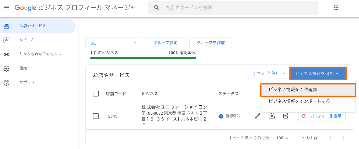 Googleビジネスプロフィールマネージャの「ビジネス情報を1件追加」