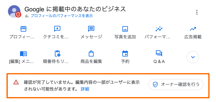 Google検索結果の管理画面に表示される「オーナー確認を行う」ボタン