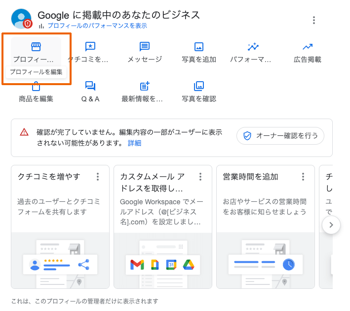 Googleビジネスプロフィール、検索結果の管理画面