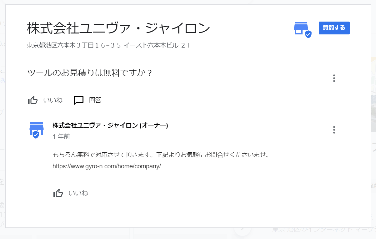 ビジネスプロフィールの「質問と回答」