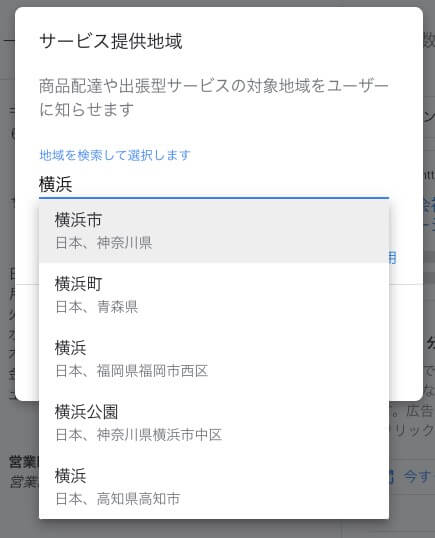 Googleビジネスプロフィール「サービス提供地域」の設定