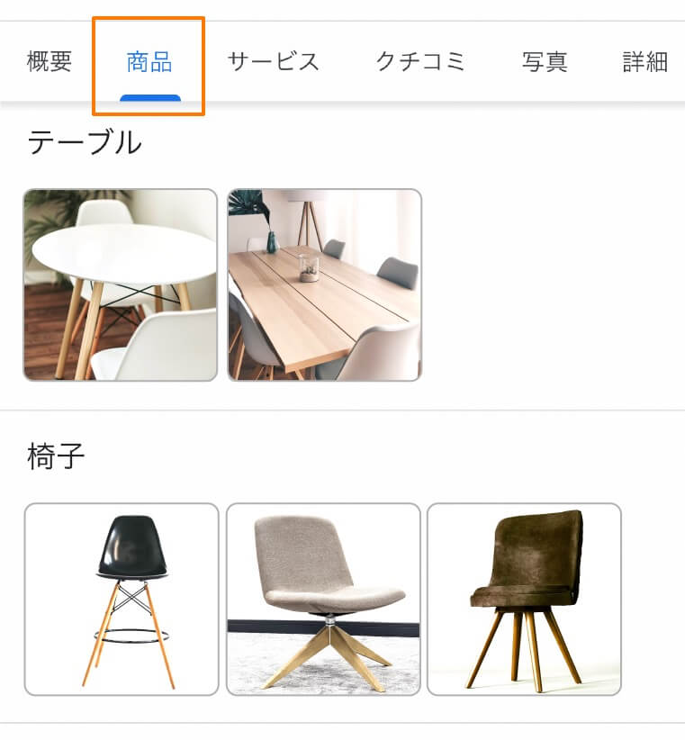 Googleビジネスプロフィール「商品」の表示例