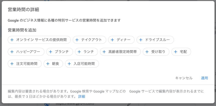 Googleビジネスプロフィール「営業時間の詳細」の設定