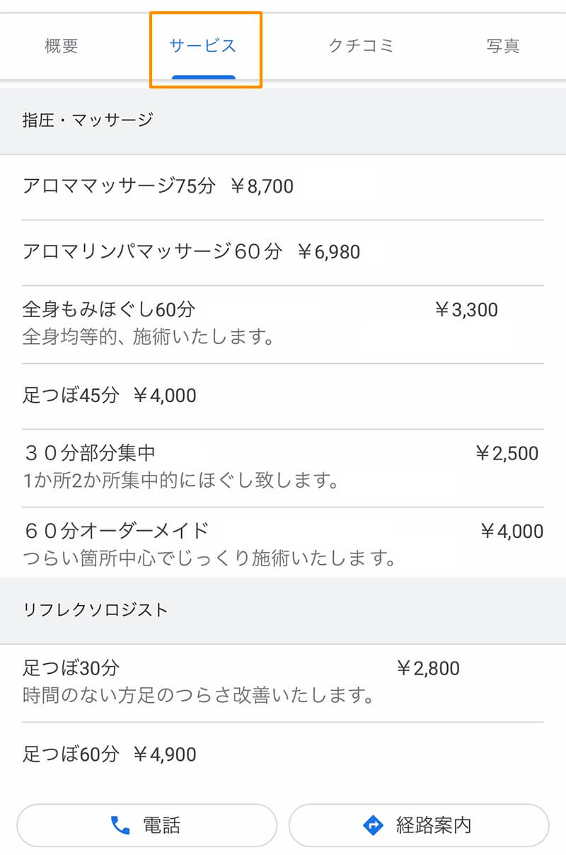 Googleビジネスプロフィール「サービス」の表示例
