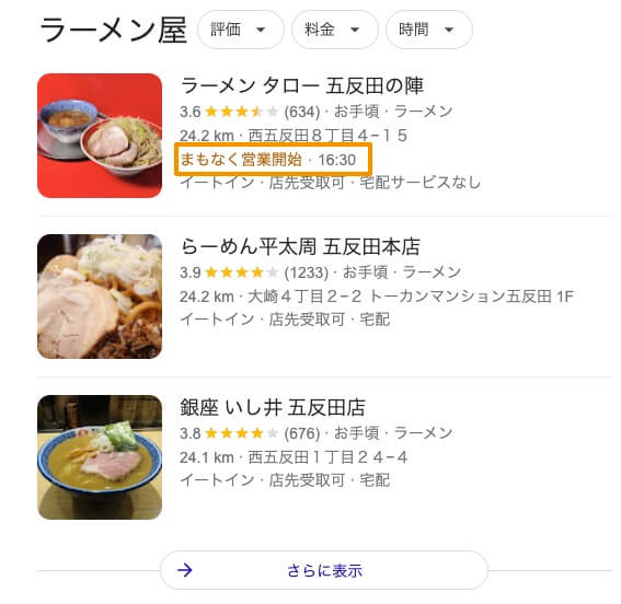 ローカルパックにリアルタイムの営業状況が表示されている例